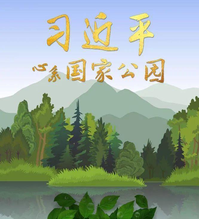 习近平心系国家公园